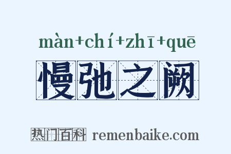 慢弛之阙是什么意思的图片